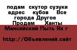 подам  скутор сузуки адрес 100кубов  - Все города Другое » Продам   . Ханты-Мансийский,Пыть-Ях г.